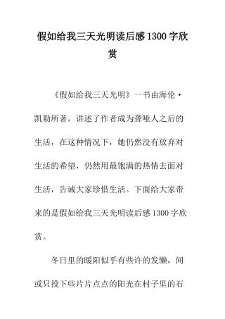 假如给我三天光明读后感1300字欣赏
