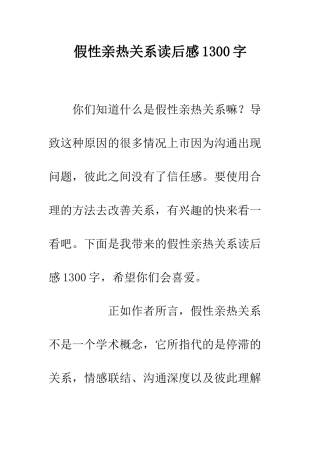 假性亲密关系读后感1300字