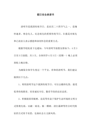 假日安全承诺书