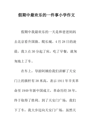 假期中最快乐的一件事小学作文