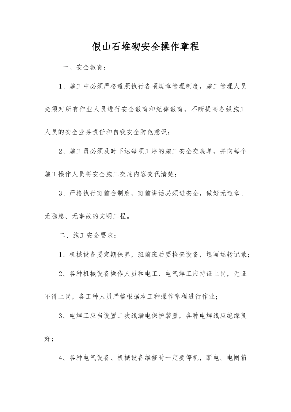 假山石堆砌安全操作规程_第1页