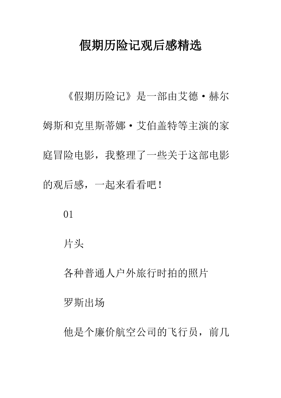 假期历险记观后感精选_第1页