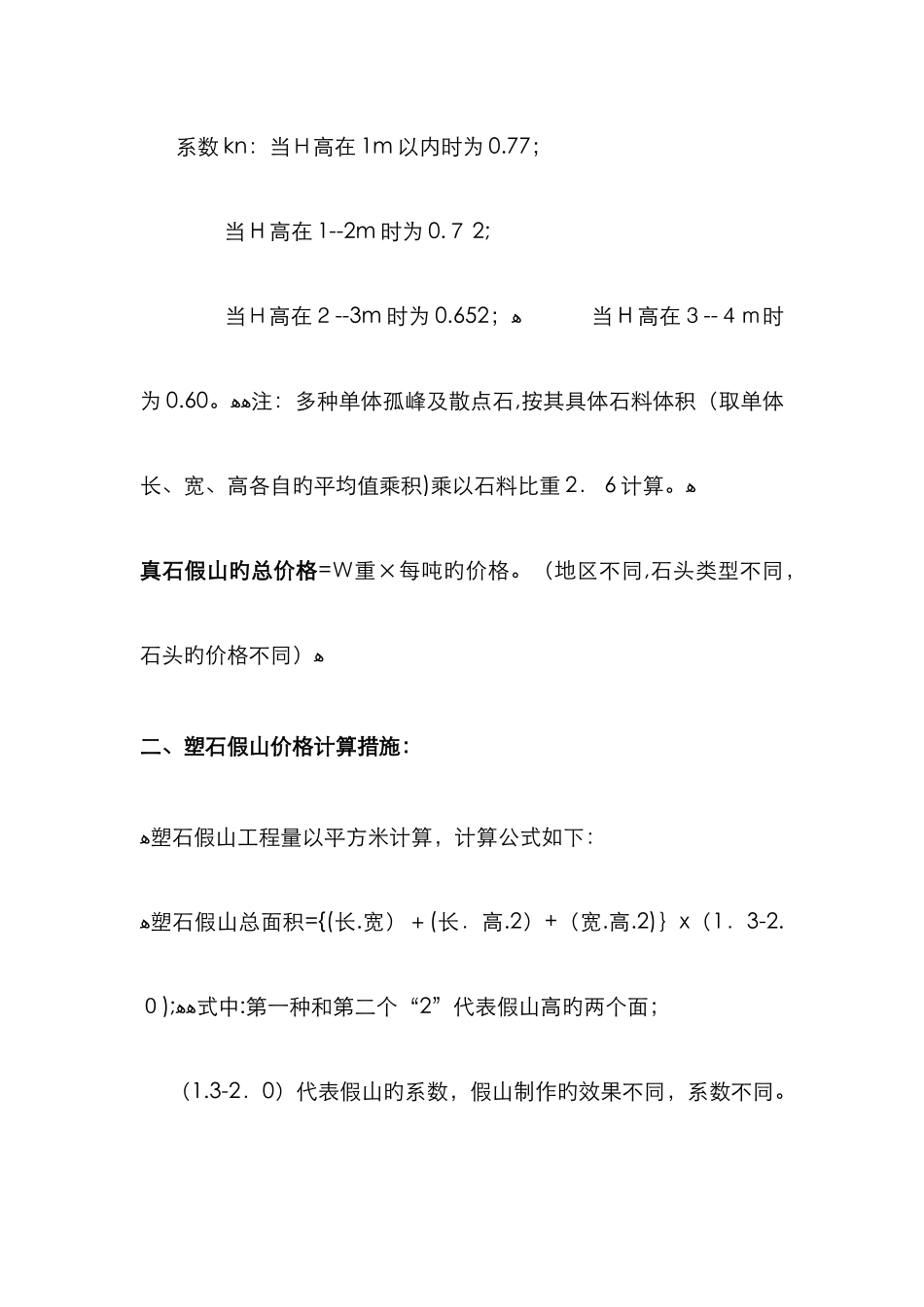 假山计算公式_第2页