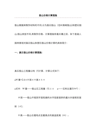 假山计算公式