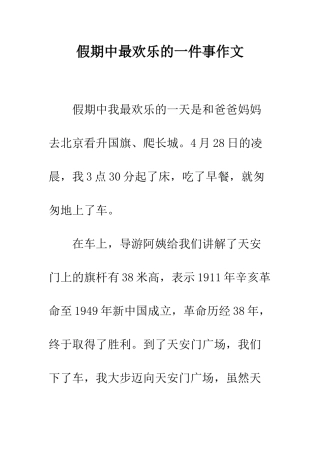 假期中最快乐的一件事作文