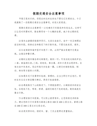 假期交通安全注意事项