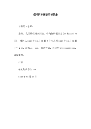 假期回家探亲的请假条