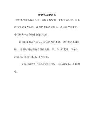 假期作业检讨书