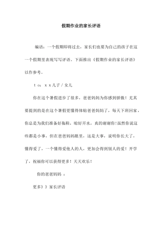 假期作业的家长评语