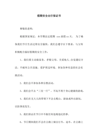 假期安全出行保证书
