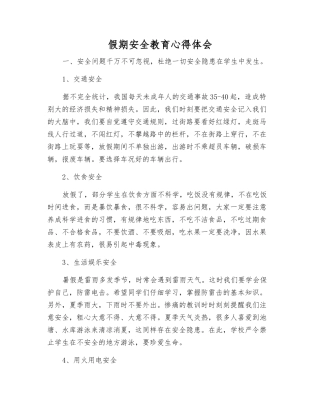 假期安全教育心得体会
