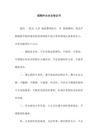 假期外出安全保证书