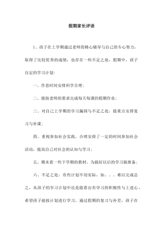 假期家长评语