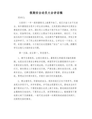 假期安全动员大会讲话稿