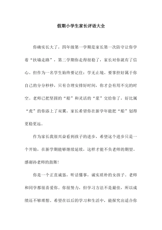 假期小学生家长评语大全