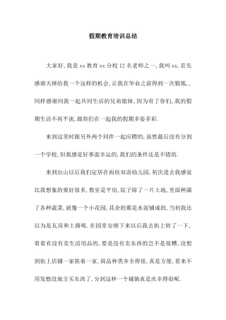 假期教育培训总结