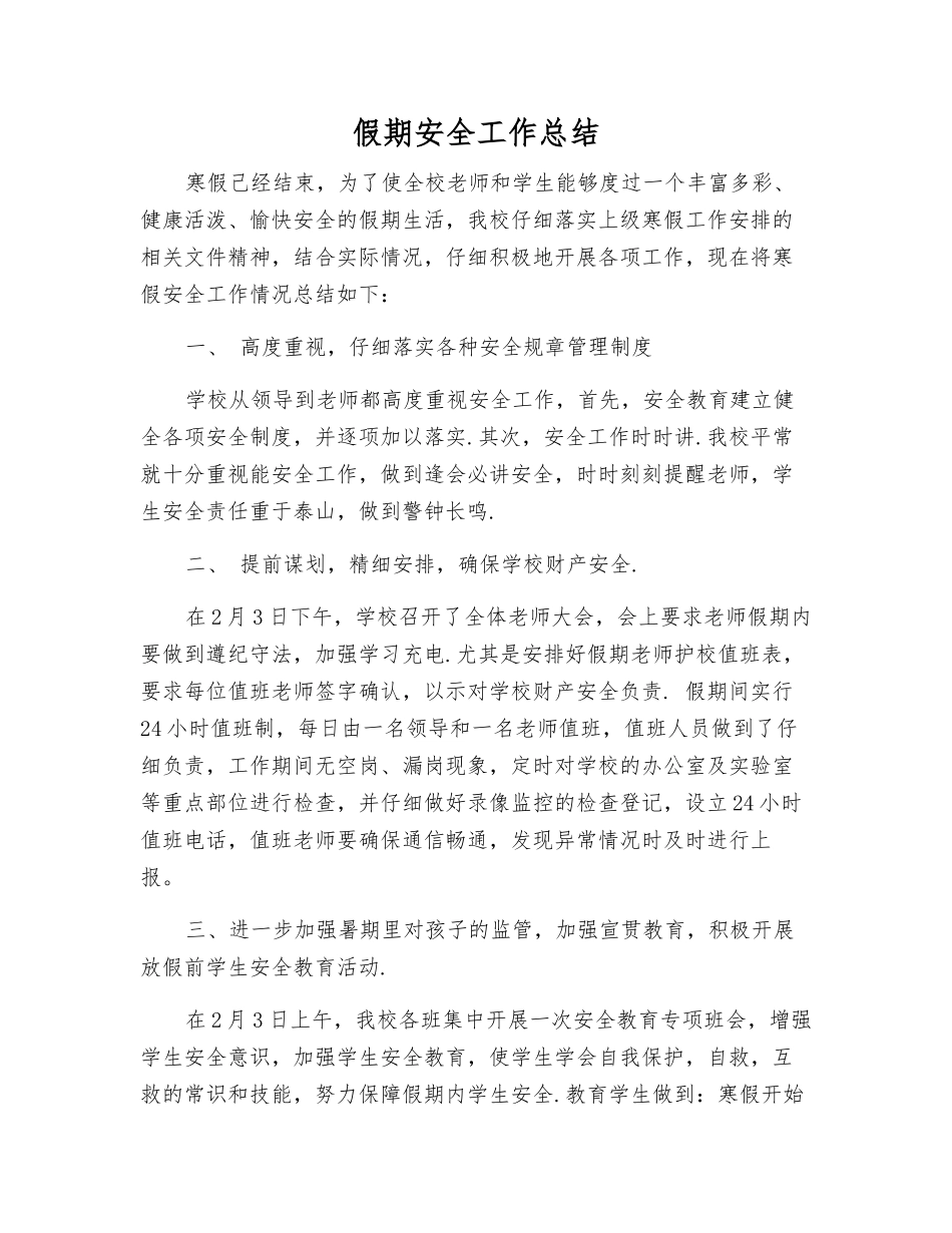 假期安全工作总结_第1页