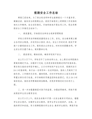 假期安全工作总结