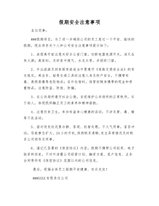 假期安全注意事项