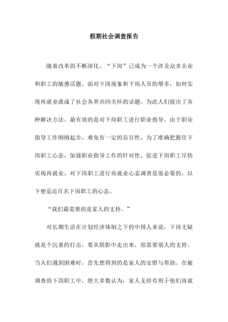 假期社会调查报告