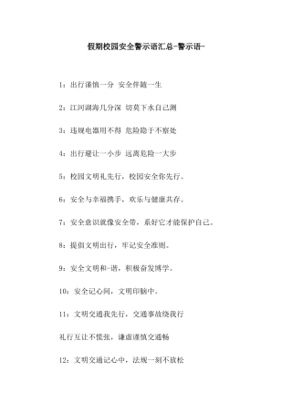 假期校园安全警示语汇总-警示语-
