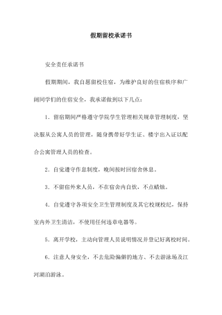 假期留校承诺书