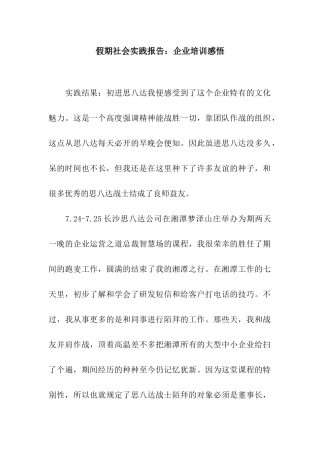 假期社会实践报告企业培训感悟