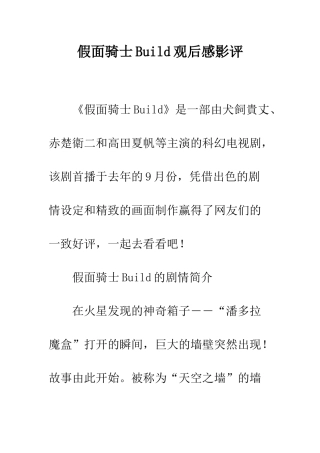 假面骑士Build观后感影评