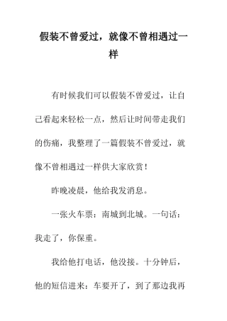 假装不曾爱过-就像不曾相遇过一样