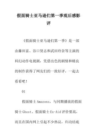 假面骑士亚马逊们第一季观后感影评