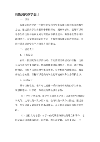 假期见闻教学设计