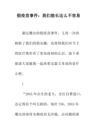 假疫苗事件我们能长这么不容易