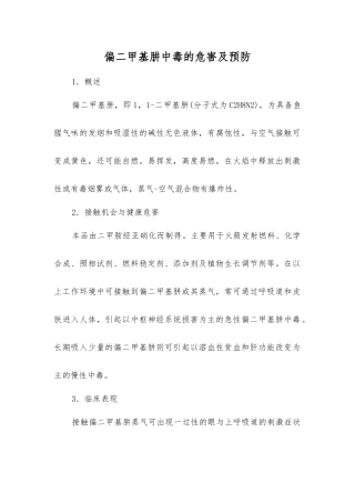 偏二甲基肼中毒的危害及预防