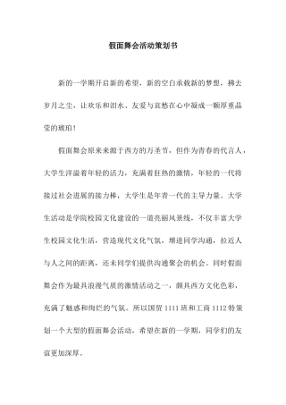 假面舞会活动策划书