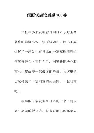 假面饭店读后感700字