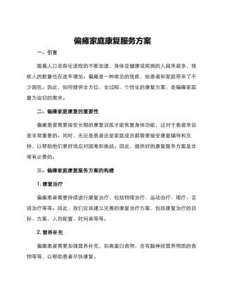 偏瘫家庭康复服务方案