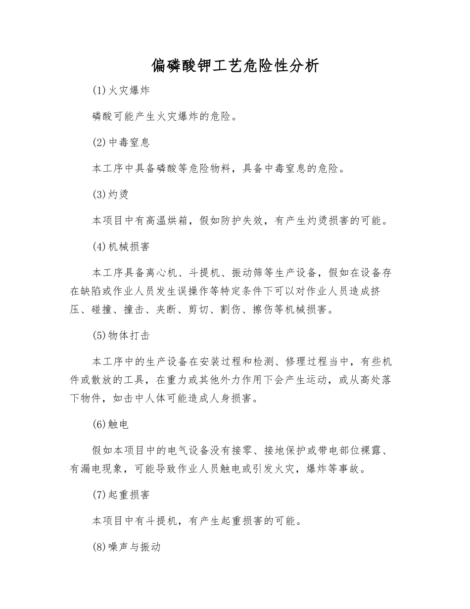 偏磷酸钾工艺危险性分析_第1页