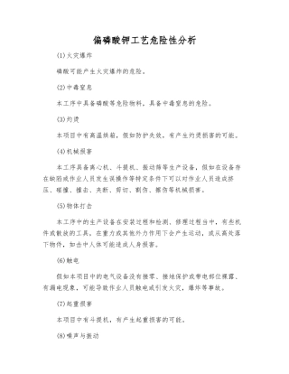 偏磷酸钾工艺危险性分析