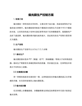 偏光膜生产控制方案