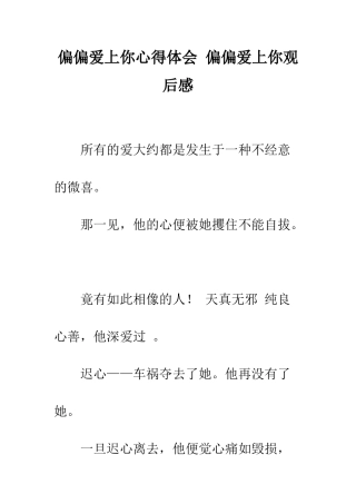 偏偏爱上你心得体会-偏偏爱上你观后感