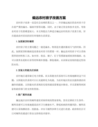 偏远农村房子改善方案