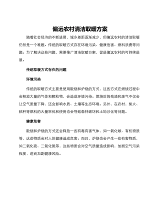 偏远农村清洁取暖方案
