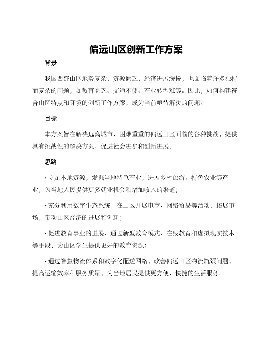 偏远山区创新工作方案_第1页