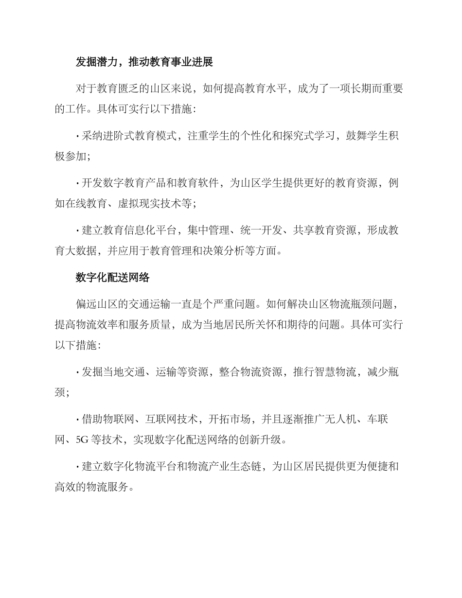 偏远山区创新工作方案_第3页