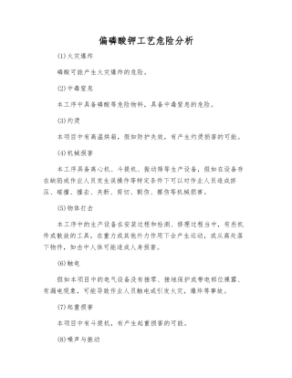 偏磷酸钾工艺危险分析