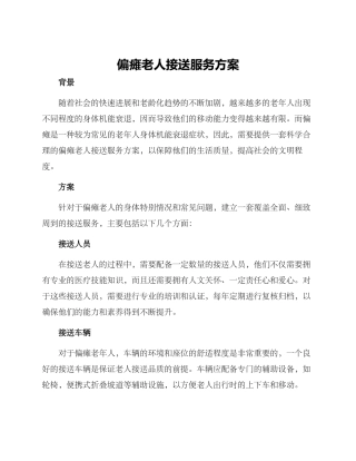 偏瘫老人接送服务方案