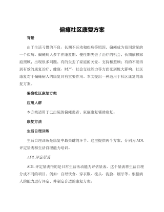 偏瘫社区康复方案