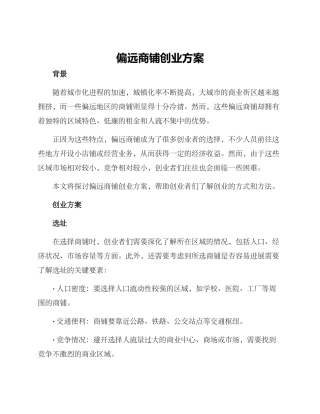 偏远商铺创业方案
