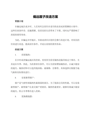 偏远屋子改造方案
