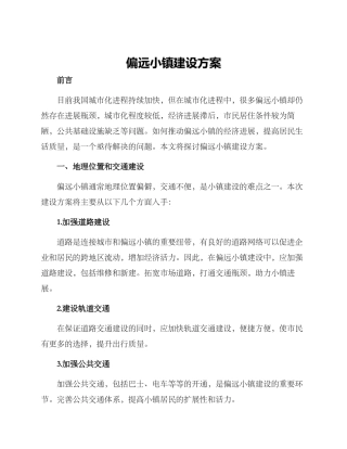 偏远小镇建设方案